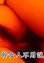 幹女人不用說