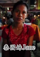 泰國妹Jane