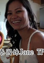 泰國妹Jane Tp
