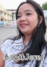泰國妹Jewel