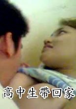 高中生把女友帶回家%%