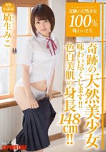 奇跡の天然少女100％味わいます。volume.07 埴生みこ