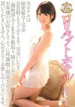 ロリペットホテル01 朝倉ことみ