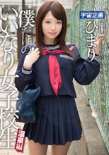 僕だけのいいなり女子校生 温泉編 ひまり