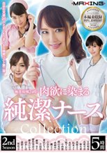 極楽病棟24時！ 肉欲に染まる純潔ナース Collection 2nd Season
