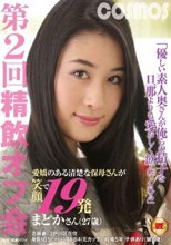 優しい素人奥さんが俺らの精子を旦那よりも愛おしく飲んでくれる 第2回 精飲オフ会 愛嬌のある清楚な保母さんが笑顔で19発 まどかさん（27歳）