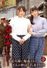 昭和女のエレジー 引き裂かれた友情 憲兵隊に輪姦された2人の仲良し若妻1928