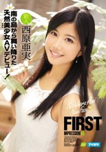 FIRST IMPRESSION 98 南の島から舞い降りた天然美少女AVデビュー！ 西原亜実