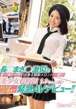 長●まさ●激似と巷で噂の行列の出来る移動メロンパン屋の美少女看板娘ちさちゃん SEXがエロ過ぎて緊急AVデビュー！！_