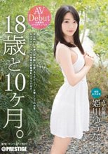 18歳と10ヶ月。 姫川ゆうな