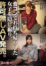 合コンでお持ち帰りした女子を隠し撮り。許可無しAV発売。其の拾六