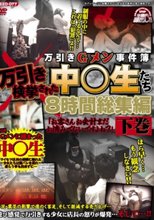 万引きGメン事件簿 万引き検挙された中○生たち 8時間総集編「お客さんお会計まだお済みでないですよね？」下巻