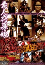 素人応募娘 家畜奴隷 密猟地帯