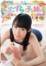 童貞の僕をバカにしてチ●ポを責めてくるいたずらっ子な妹に逆襲の童卒中出し。 土屋あさみ