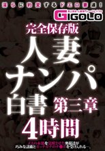 完全保存版 人妻ナンパ白書 第三章 4時間