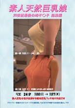 素人天然巨乳娘 20世紀最後の峰不○子 総集編