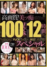 高画質！美ッ痴100FUCK12時間スペシャル