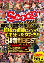 即効！超絶効果で狂乱！！超強力媚薬にハマりイキ狂った女たち！！8時間BEST