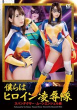 僕らはヒロイン凌辱隊　スパンデクサー・ムーンエンジェル編