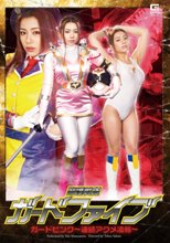 警護戦隊ガードファイブ　ガードピンク～連続アクメ凌辱～