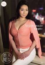 美人魔女95 りお 45歳