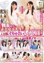 一般男女モニタリングAV レズver. 街行く親友同士の素人女子大生が2人っきりの自宅で人生初のイカせ合いレズHに挑戦！素人娘が恥じらいながらもレズキス/相互手マン/レズクンニ/レズ玩具/貝合わせ◆‘1回イったら10万円’の過激ルールで連続本気イキ合計46回！