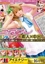 コスプレ×素人×中出し 初めてのコスプレ撮影で舞い上がる素人お嬢さんを騙してハメちゃいました！！
