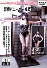 緊縛バニーガール菜乃 Part1