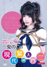 一鬼のこの現代緊縛入門 初級編 七菜乃