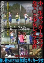 小○生サッカークラブ なで○こ少女レイプ事件