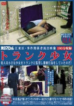 江東区・事件関係者流出映像 トランク少女 犯人は小さな少女をトランクに監禁し猥褻行為をしていたのだ！