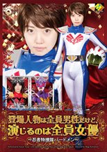 登場人物は全員男性だけど、演じるのは全員女優　～忍者特捜隊バードメン～