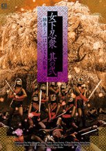 女下忍衆其の弐　～雑魚くノ一はかなき大散華～