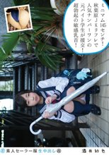 素人セーラー服生中出し（改） 128 酒井紗也 身長145センチのミニマム秋葉原JKリフレ元バイト学生！発育途中感がハンパないっす！