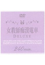女教師痴漢電車 DELUXE