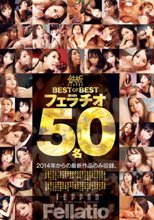鉄板 BEST OF BEST フェラチオ 50名