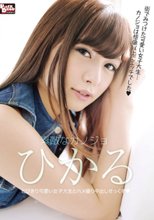 素敵なカノジョ ひかる とびきり可愛い女子大生とハメ撮り中出しせっくす