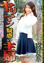 ヤリマン疑惑の主婦 栞菜まなみ