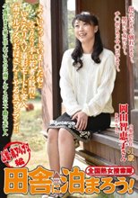 全国熟女捜索隊 田舎に泊まろう！ 山梨・南アルプス編 岡田智恵子