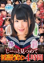じーっと見つめて淫語責め 4時間