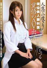 人生で一度きり 現役美人眼科医 覚悟のAV出演 西岡ちづる