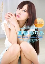 真野ゆりあ BEST プレミアム コレクション 4時間