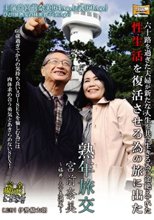熟年旅交 ～福井・三方五湖篇～ 宮前奈美