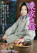 農家の嫁 佐々木千香
