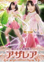 蕾の少女妖精戦士 アザレア