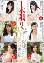1本限りの奇跡のAVデビューわけあり新人たち「これが最初で最後にしてください…」