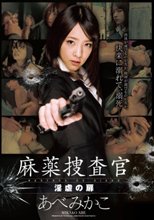 麻薬捜査官 淫虐の扉 あべみかこ