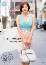 美人魔女97 あさひ 29歳