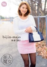 美人魔女96 れな 35歳