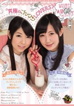 究極のゴックンLOVERS♪ あおいれな 星川麻紀